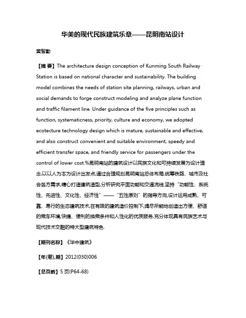 华美的现代民族建筑乐章——昆明南站设计