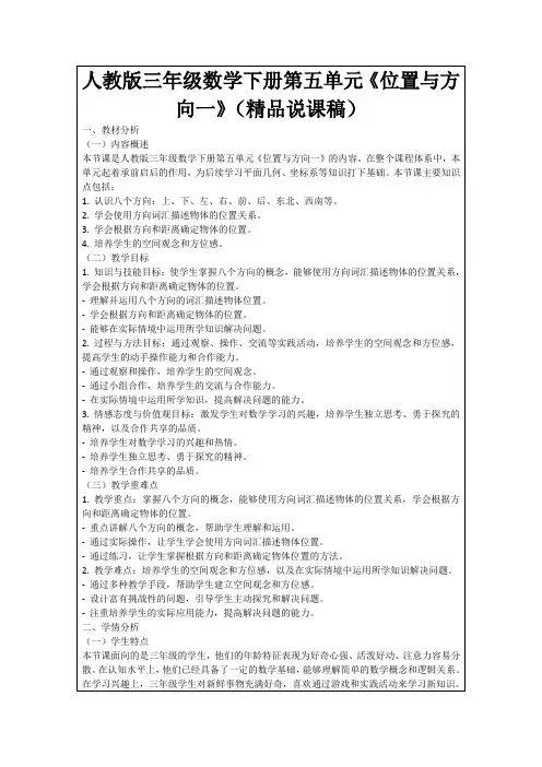 人教版三年级数学下册第五单元《位置与方向一》(精品说课稿)