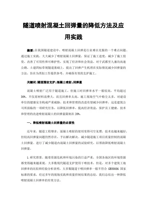 隧道喷射混凝土回弹量的降低方法及应用实践