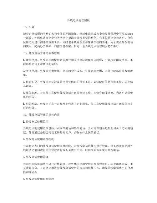 外线电话管理制度