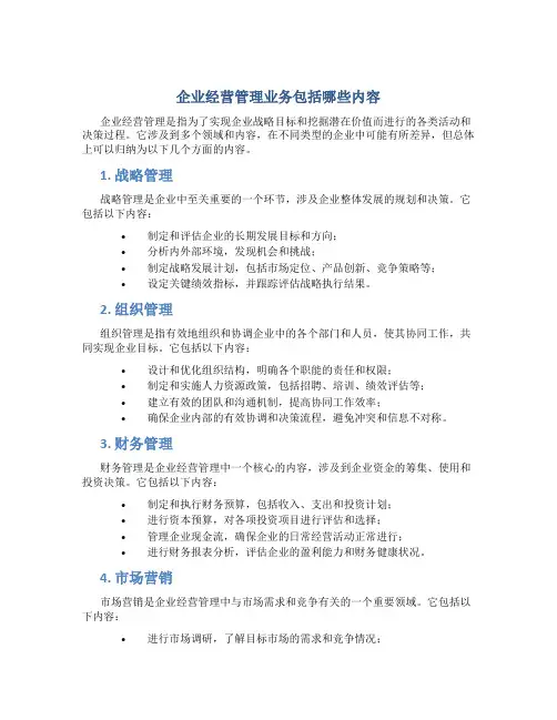 企业经营管理业务包括哪些内容