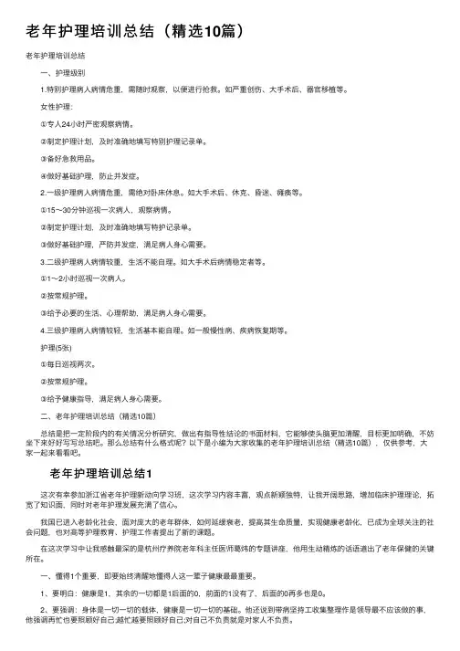 老年护理培训总结（精选10篇）