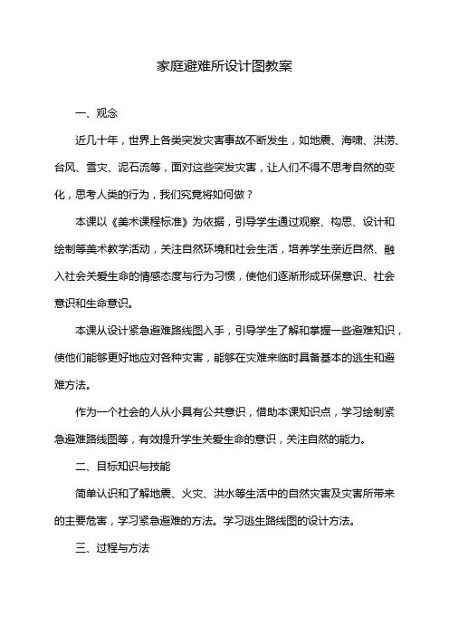 家庭避难所设计图教案