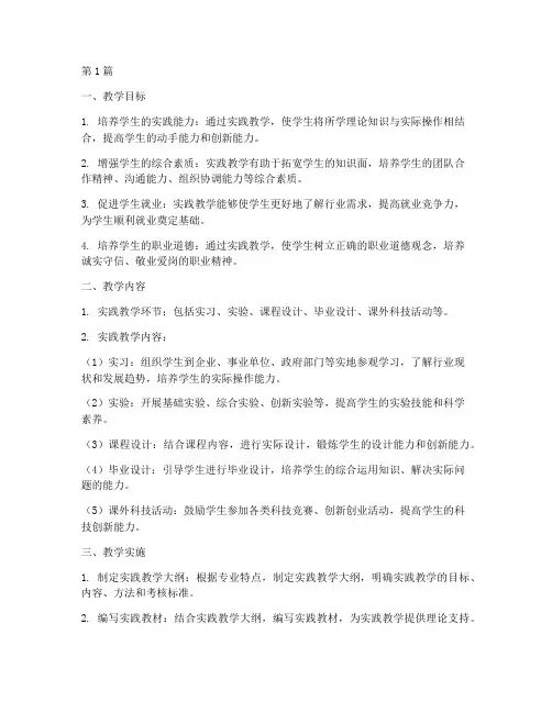 大学生实践教学教学计划(3篇)