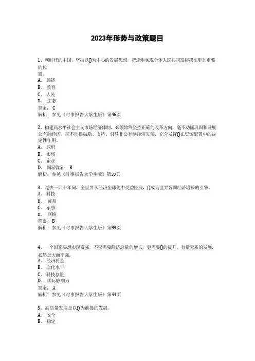 2023年形势与政策题目及答案