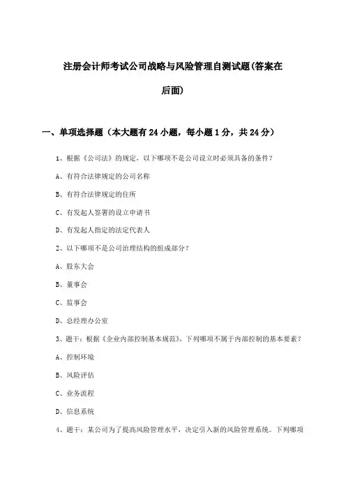 注册会计师考试公司战略与风险管理试题与参考答案