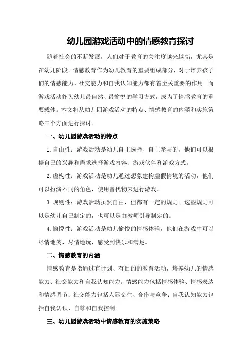 幼儿园游戏活动中的情感教育探讨