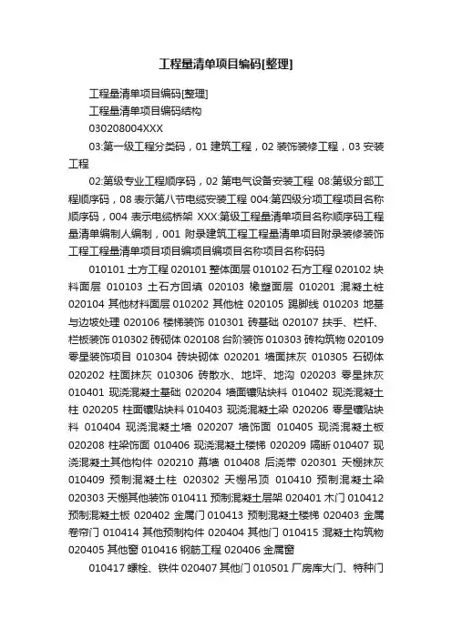工程量清单项目编码[整理]