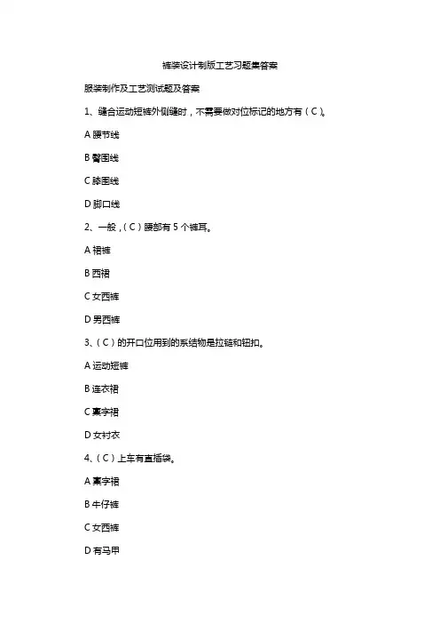 裤装设计制版工艺习题集答案
