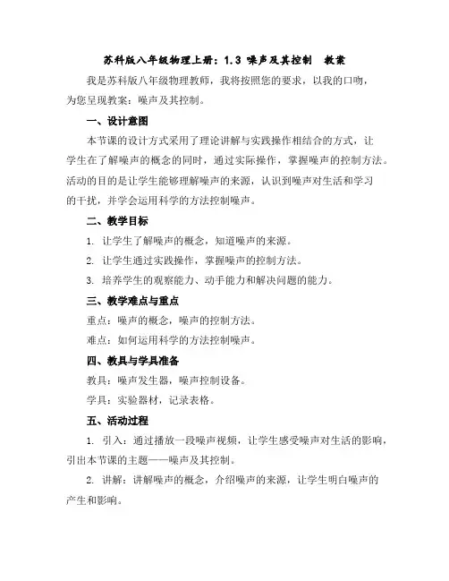 苏科版八年级物理上册：1.3噪声及其控制教案