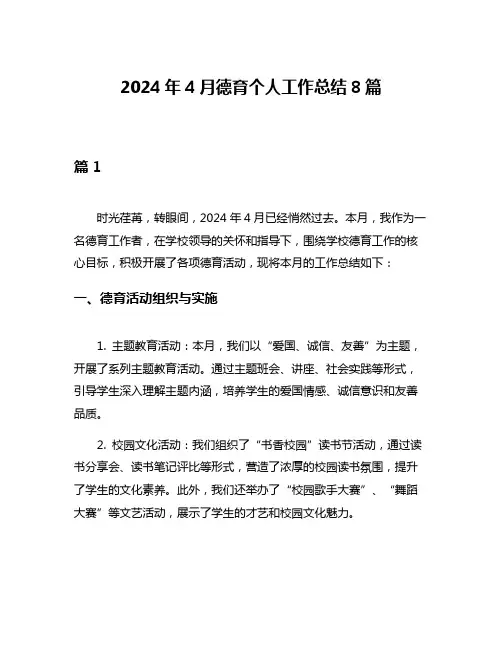 2024年4月德育个人工作总结8篇