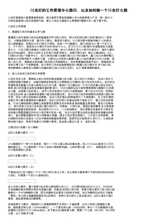 闪光灯的工作原理与电路图，以及如何做一个闪光灯电路