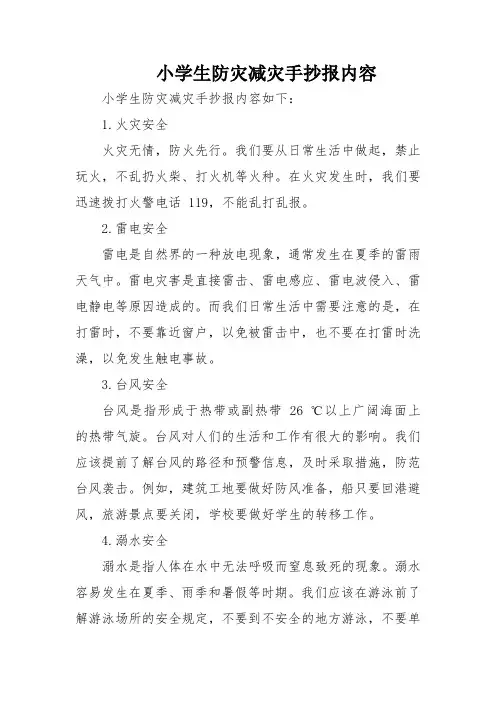 小学生防灾减灾手抄报内容