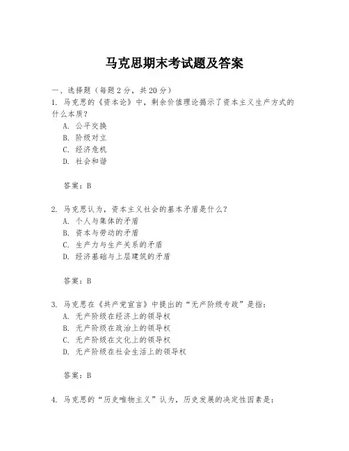 马克思期末考试题及答案