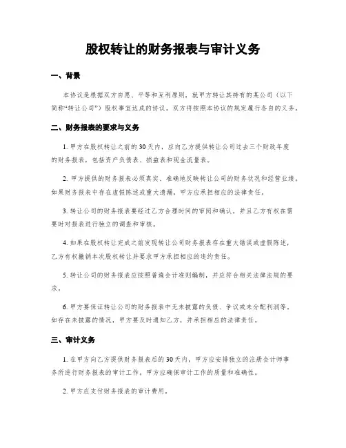 股权转让的财务报表与审计义务