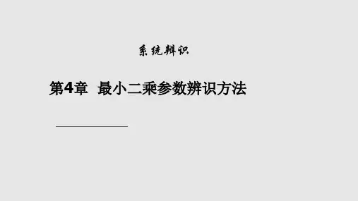 最小二乘参数辨识方法及原理PPT学习课件