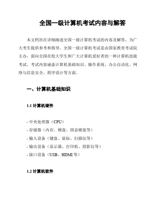 全国一级计算机考试内容与解答