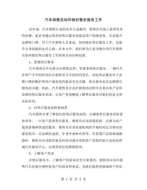 汽车销售员如何做好售后服务工作