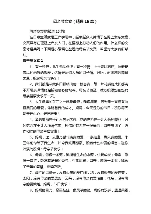 母亲节文案（精选15篇）