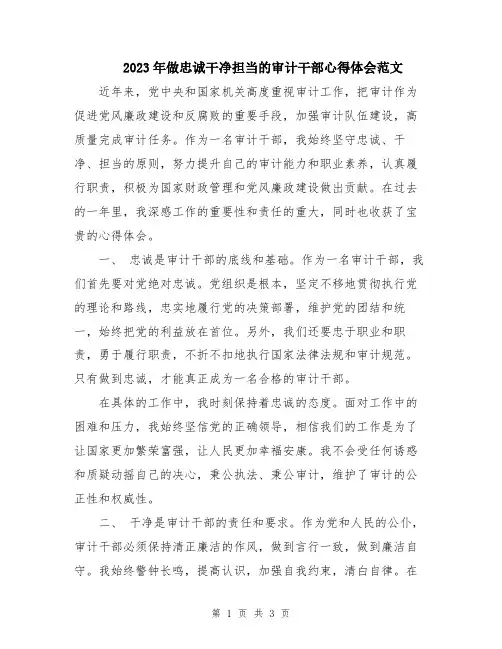 2023年做忠诚干净担当的审计干部心得体会范文