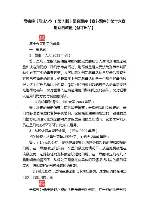 高铭暄《刑法学》（第7版）配套题库【章节题库】第十六章刑罚的裁量【圣才出品】