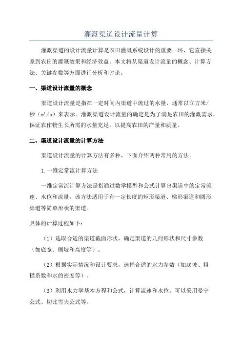 灌溉渠道设计流量计算