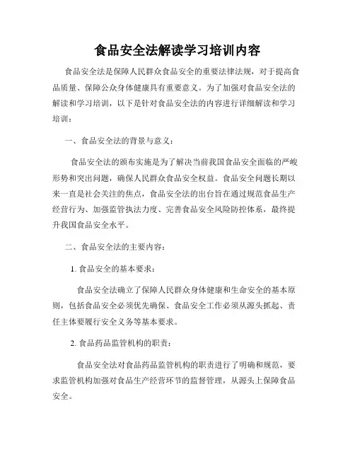 食品安全法解读学习培训内容