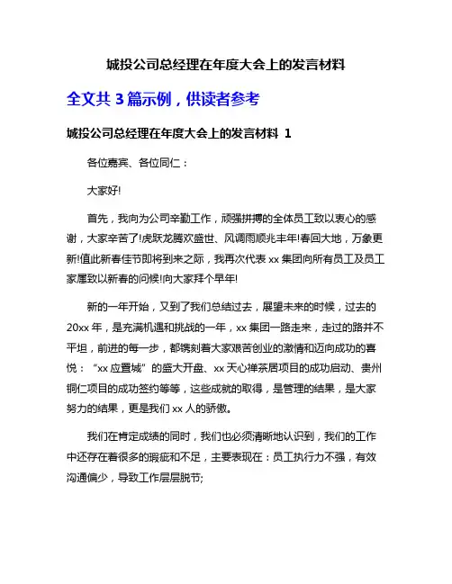 城投公司总经理在年度大会上的发言材料
