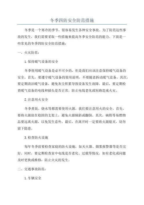 冬季四防安全防范措施