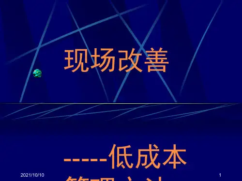 现场改善管理--低成本管理方法(终版)