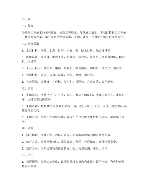 工程施工物资准备方案(3篇)