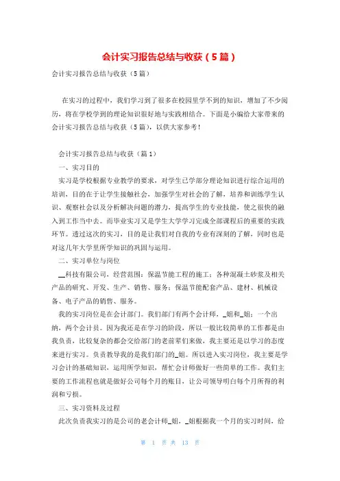 会计实习报告总结与收获(5篇)