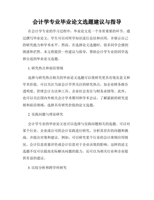 会计学专业毕业论文选题建议与指导