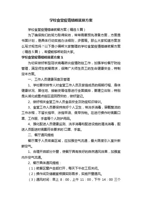 学校食堂疫情错峰就餐方案（精选5篇）