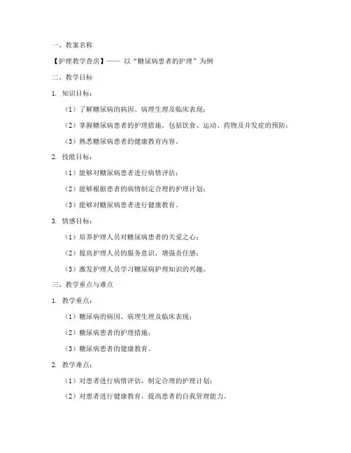 护理教学查房教案模板