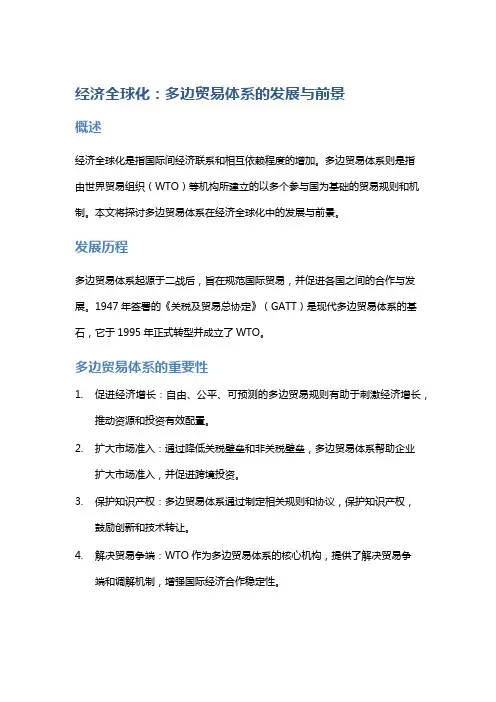 经济全球化：多边贸易体系的发展与前景