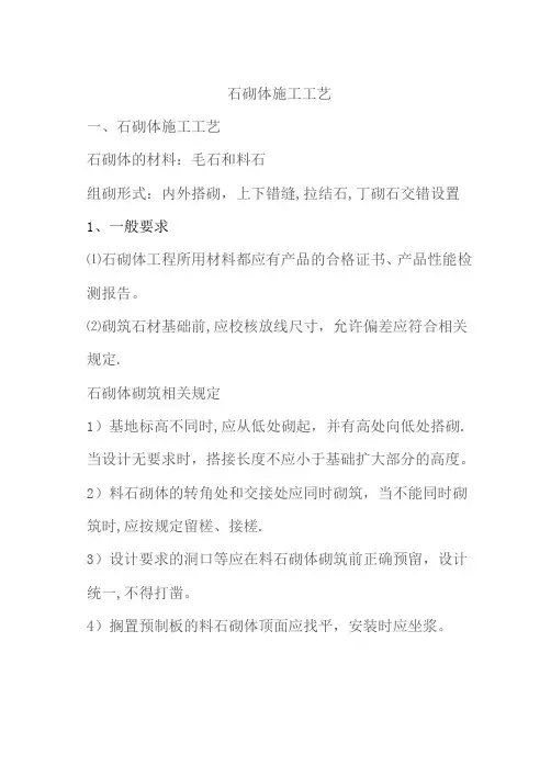 石砌体施工工艺