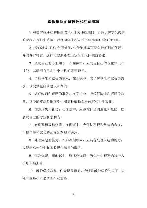 课程顾问面试技巧和注意事项
