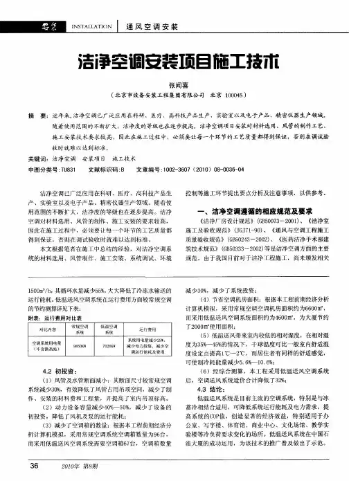 洁净空调安装项目施工技术