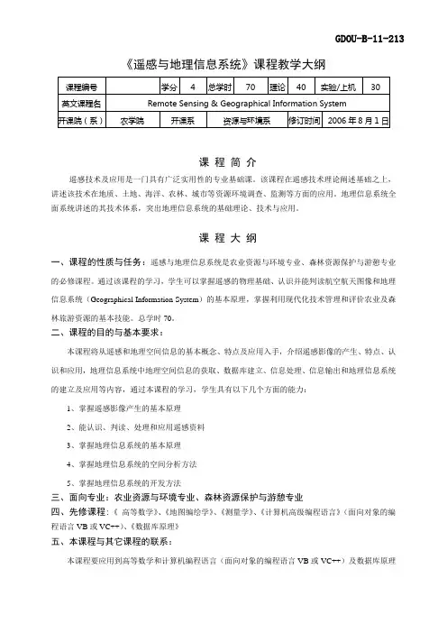 遥感与地理信息系统课程教学大纲
