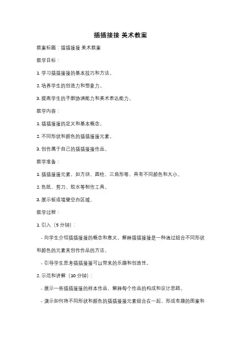 插插接接 美术教案