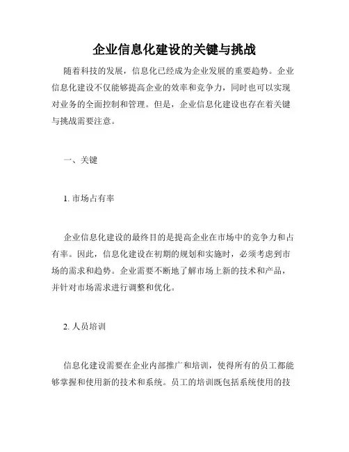 企业信息化建设的关键与挑战