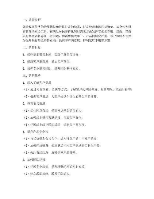 银行团队基金销售方案