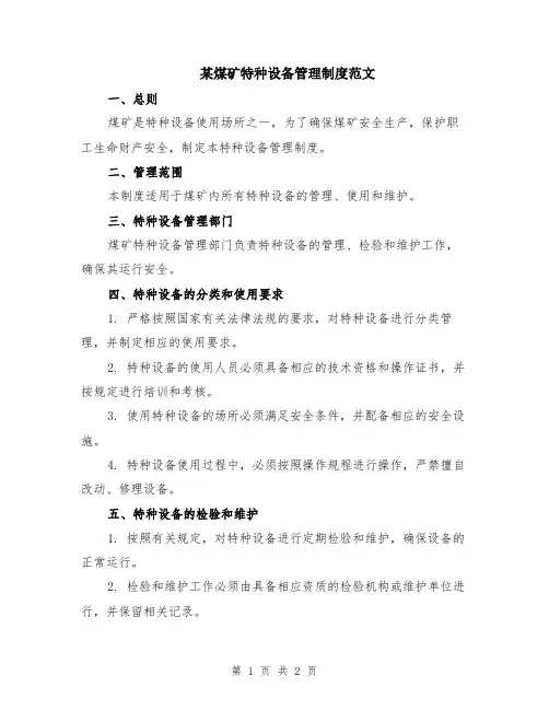 某煤矿特种设备管理制度范文