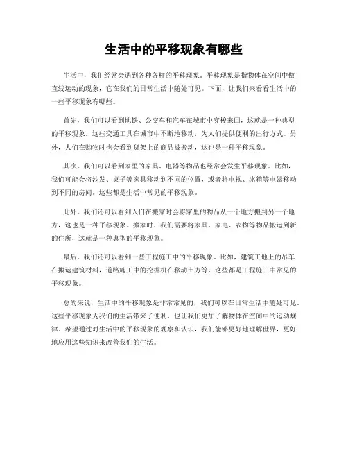 生活中的平移现象有哪些