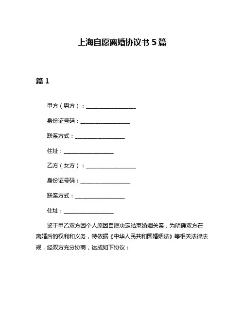上海自愿离婚协议书5篇