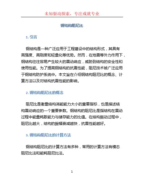 钢结构阻尼比