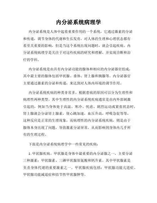 内分泌系统病理学
