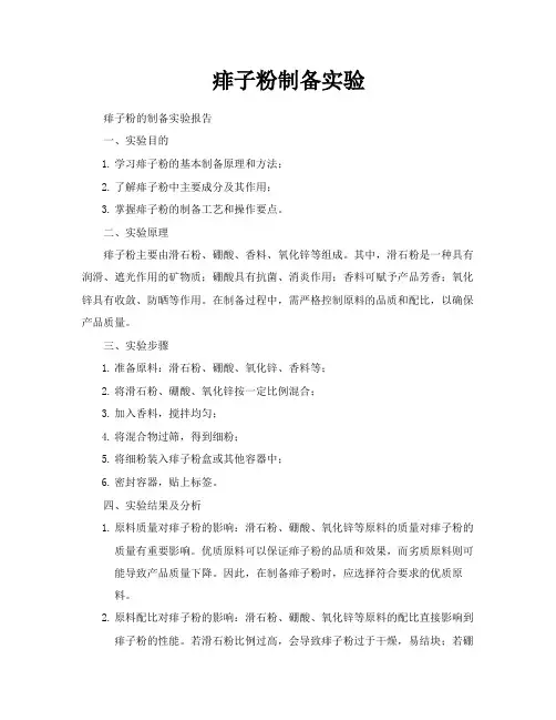 痱子粉制备实验
