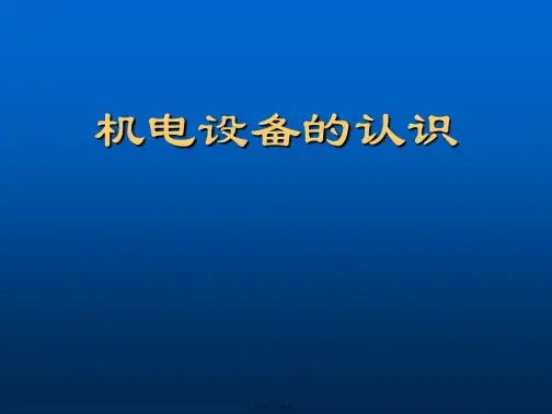1.绪论——机电一体化设备的组成